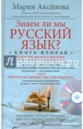 Знаем ли мы русский язык? Книга 2 (+DVD)