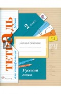 Русский язык. 2 класс. Тетрадь для контрольных работ для учащихся общеобразоват. учреждений. ФГОС