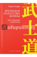 Японское искусство войны. Постижение стратегии