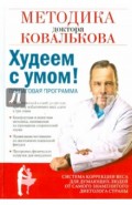 Худеем с умом! Методика доктора Ковалькова для начинающих
