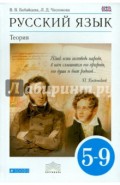 Русский язык. Теория. 5-9 классы: учебник для общеобразовательных учреждений. ФГОС