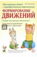 Абилитация детей с церебральными параличами. Формирование движений. Комплексные упражнения