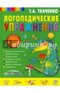 Логопедические упражнения