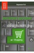 Интернет-шопинг: реальный путеводитель по виртуальным магазинам