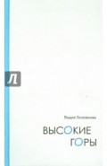 Высокие горы. Дневниковые записи. Дорожные зарисовки