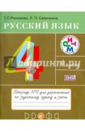 Русский язык. 4 класс. Тетрадь №2 для упражнений по русскому языку и речи. РИТМ. ФГОС