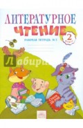 Литературное чтение. 2 класс. Рабочая тетрадь №2. ФГОС