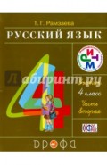Русский язык. 4 класс. В 2 частях. Часть 2. Учебник. ФГОС