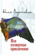 Мои посмертные приключения