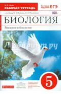 Биология. Введение в биологию. 5 класс. Рабочая тетрадь. Вертикаль. ФГОС