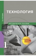 Технология. 1 класс. Методическое пособие. ФГОС