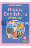 Английский язык. Рабочая тетрадь №1 к учебнику Happy English.ru. для 11 класса