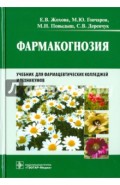 Фармакогнозия. Учебник