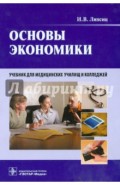 Основы экономики. Учебник для медицинских училищ и колледжей (+CD)