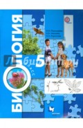 Биология. 5 класс. Учебник. ФГОС