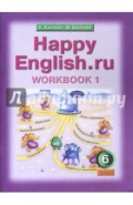Английский язык. рабочая тетрадь № 1 к учебнику Happy English.ru.  6 класс. ФГОС