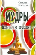 Мудры. Йогические практики