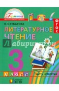 Литературное чтение. 3 класс. Учебник. В 4-х частях. Часть 4. ФГОС