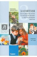 Занятия с детьми 6-7 лет по развитию речи и ознакомлению с окружающим миром