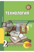 Технология: 2 класс: Методическое пособие. ФГОС