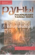 Руны раскрывают тайны Мира. Древние знания в магических символах