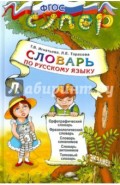 Русский язык. Словарь для младших школьников. ФГОС