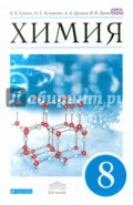 Химия. 8 класс. Учебник. Вертикаль. ФГОС