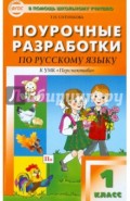 Поурочные разработки по русскому языку к УМК "Перспектива" Л. Ф. Климановой и др. 1 класс. ФГОС