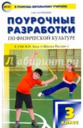 Физическая культура. 3 класс. Поурочные разработки к УМК В.И. Ляха "Школа России". ФГОС