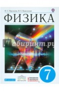 Физика. 7 класс. Учебник для общеобразовательных учреждений. Вертикаль. ФГОС