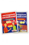 Наглядный английский для начинающих. В 2-х книгах