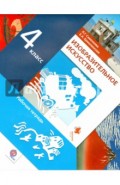 Изобразительное искусство. 4 класс. Рабочая тетрадь. ФГОС
