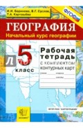 География. 5 класс. Начальный курс. Рабочая тетрадь + контурные карты. ФГОС