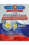 Русский язык. 8 класс. Экспресс-диагностика. ФГОС