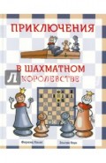 Приключения в шахматном королевстве