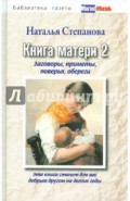 Книга матери 2. Заговоры, приметы, поверья, обереги
