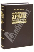 Драма русской истории: На путях к Опричнине