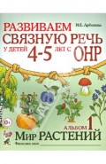 Развиваем связную речь у детей 4-5 лет с ОНР. Альбом 1. Мир растений