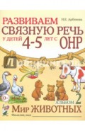 Развиваем связную речь у детей 4-5 лет с ОНР. Альбом 2. Мир животных