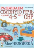 Развиваем связную речь у детей 4-5 лет с ОНР. Альбом 3. Мир человека