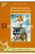 Донская икона Божией Матери