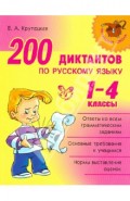 200 диктантов по русскому языку. 1-4 классы