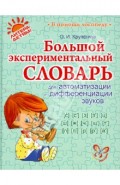Большой экспериментальный словарь для автоматизации и дифференциации звуков