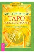 Мистическое Таро Алистера Кроули. Ответы на все ваши вопросы.