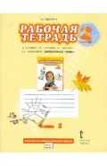 Рабочая тетрадь к учебнику Г.С.Меркина "Литературное чтение". 2 класс. В 2-х частях. Часть 1. ФГОС