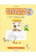 Рабочая тетрадь к учебнику Г.С.Меркина "Литературное чтение". 2 класс. В 2-х частях. Часть 2. ФГОС