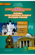 Основы религиозных культур народов России. Учебник для 5 класса общеобразовательных учреждений. ФГОС