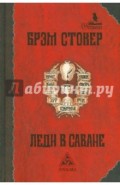 Леди в саване