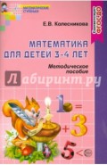 Математика для детей 3-4 лет. Учебно-методическое пособие к раб. тетр. "Я начинаю считать". ФГОС ДО