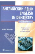 Английский язык. English in dentistry. Учебник для студентов стоматологических факультетов